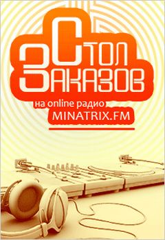 Стол заказов музыки на онлайн радио Minatrix.FM