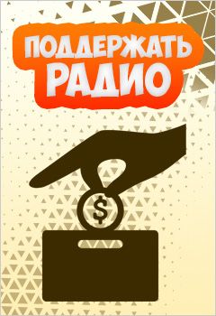 Поддержать проект радио Минатрикс ФМ